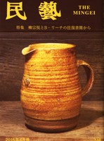 民藝』4月号（748号）特集「柳宗悦とB・リーチの往復書簡から」 | 日本