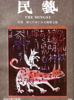 『民藝』7月号（751号）特集「個人作家にみる動物文様」 | 日本民藝協会