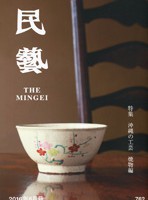 『民藝』6月号（762号）特集「沖縄の工芸 焼物編」 | 日本民藝協会