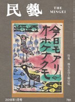 『民藝』1月号（781号）「特集 棟方志功と柳宗悦」 | 日本民藝協会