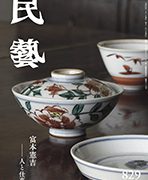 民藝』1月号（829号）「特集 富本憲吉 ―人と仕事」 | 日本民藝協会