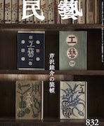 『民藝』4月号（832号）「特集 芹沢銈介の装幀」 | 日本民藝協会