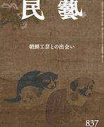 『民藝』9月号（837号）「特集 朝鮮工芸との出会い」 | 日本民藝協会