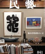 民藝』1月号（841号）「特集 柚木沙弥郎のいま」 | 日本民藝協会