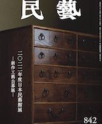 民藝』2月号（842号）「特集 2022年度日本民藝館展 −新作工藝公募展−」 | 日本民藝協会