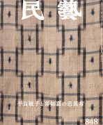 民藝』8月号（848号）「特集 平良敏子と喜如嘉の芭蕉布」 | 日本民藝協会