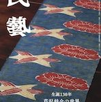 『民藝』2024年9月号（861）