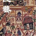 『民藝』2024年10月号